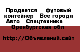 Продается 40-футовый контейнер - Все города Авто » Спецтехника   . Оренбургская обл.